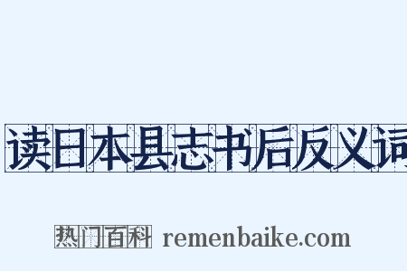 读日本县志书后反义词是什么意思的图片